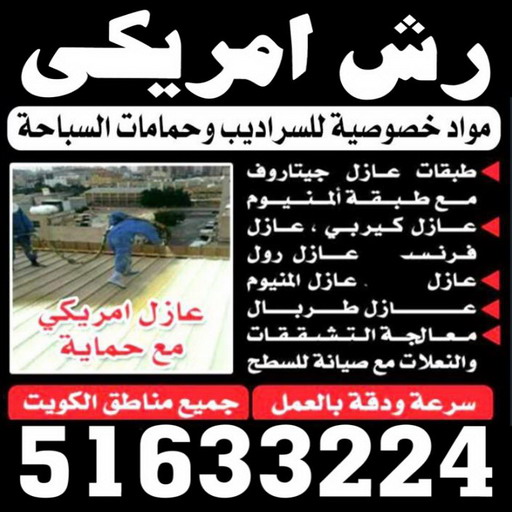 رش امريكي - 51633224📞 - عازل رش امريكي - عازل اسطح - عازل مائي - عازل حراري - جيتاروف - عازل - عازل جيتاروف - مقاول عازل - عازل اسطح الكويت - عازل اسطح 1 رش امريكي - 51633224📞 - عازل رش امريكي - عازل اسطح - عازل مائي - عازل حراري - جيتاروف - عازل - عازل جيتاروف - مقاول عازل - عازل اسطح الكويت - عازل اسطح