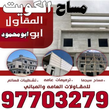 مساح - مقاول سيجما - بالكويت 97703279 - معلم مساح - مقاول مساح - سيجما - مقاول مساح وسيجما - مساح في الكويت - معلم مساح وسيجما - معلم سيجما - مساح الكويت