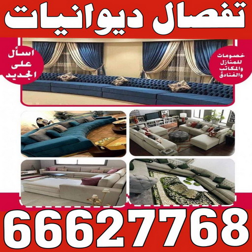 ديوانية - تفصيل ديوانية - تفصال ديوانية - ابوعلى 66627768 - تنجيد ديوانية - تصميم ديوانية - تفصيل ديوانيات بالكويت - تنجيد ديوانيات - تفصال ديوانيات 1 ديوانية - تفصيل ديوانية - تفصال ديوانية - ابوعلى 66627768 - تنجيد ديوانية - تصميم ديوانية - تفصيل ديوانيات بالكويت - تنجيد ديوانيات - تفصال ديوانيات