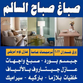 صباغ صباح السالم - اصباغ صباح السالم -   ابومحمد📞60057751 - صباغ رخيص صباح السالم - رقم صباغ صباح السالم - صباغ صباح السالم بالكويت