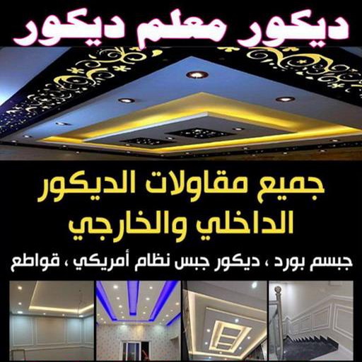 ديكور - معلم ديكور - 📞65833783 - فني ديكور - ديكور جبس - ديكور سقف - ديكور ارضيات - ديكور حوائط - ديكور تلفزيون - مصمم ديكور - ديكورات جبس 1 ديكور - معلم ديكور - 📞65833783 - فني ديكور - ديكور جبس - ديكور سقف - ديكور ارضيات - ديكور حوائط - ديكور تلفزيون - مصمم ديكور - ديكورات جبس