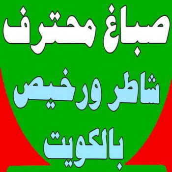 صباغ محترف -  ابومحمد📞60057751 - صباغ محترف رخيص - صباغ محترف الكويت - رقم صباغ محترف - صباغ محترف شاطر - صباغ محترف بالكويت