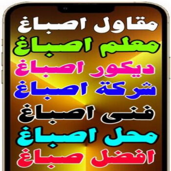 مقاول اصباغ - معلم اصباغ -  ابومحمد📞60057751 - ديكور اصباغ - شركة اصباغ - محل اصباغ - فني اصباغ - افضل صباغ - مؤسسة اصباغ