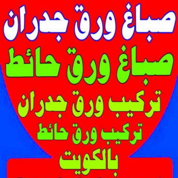 صباغ ورق جدران - صباغ ورق حائط -  ابومحمد📞60057751 - تركيب ورق جدران - تركيب ورق حائط - معلم ورق جدران - معلم ورق حائط - ورق جدران الكويت