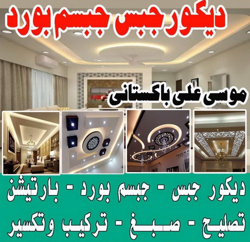 معلم ديكور باكستاني - الكويت 65833783 - معلم ديكور هندي - معلم ديكور سقف - معلم ديكور الكويت - معلم ديكور جبس - معلم جبسم بورد - جبس بورد 1 معلم ديكور باكستاني - الكويت 65833783 - معلم ديكور هندي - معلم ديكور سقف - معلم ديكور الكويت - معلم ديكور جبس - معلم جبسم بورد - جبس بورد