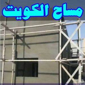 مساح مقاول مساح مساح - معلم مساح - مقاول مساح - ابوياسين📞66781612 - معلم مساح وسيجما - مساح دكت التكييف - فني مساح - معلم سيجما - مقاول سيجما - مساح الكويت