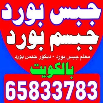 ديكور - جبس بورد - جبسم بورد - ناصرباكستانى 65833783 - جبسون بورد - معلم جبسم بورد - جبس بورد بالكويت - ديكور حائط - ديكورات جبس - ديكور سقف - ديكور جبس - معلم جبس