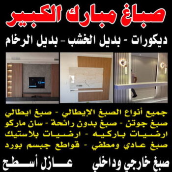 صباغ مبارك الكبير  - اصباغ مبارك الكبير - ابومحمد📞60057751 - صباغ صباح السالم - صباغ المسيلة - صباغ المسايل - صباغ العدان - صباغ القرين - صباغ القصور - صباغ ابوفطيرة - صباغ الفنيطيس - صباغ ابو الحصاني - صباغ صبحان