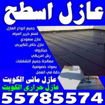 شركة عازل - عازل اسطح - الخليج المتحده📞55785574 - عازل جيتاروف - عازل اسطح جيتاروف - عزل اسطح - مقاول عازل - عازل حراري - عازل فوم - عازل امريكي - عازل مائي
