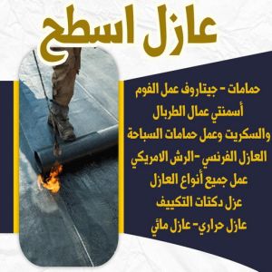 6446464646 شركة عازل - عازل اسطح - الخليج المتحده📞55785574 - عازل جيتاروف - عازل اسطح جيتاروف - عزل اسطح - مقاول عازل - عازل حراري - عازل فوم - عازل امريكي - عازل مائي