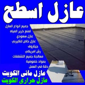 عازل اسطح عازل جيتاروف شركة عازل - عازل اسطح - الخليج المتحده📞55785574 - عازل جيتاروف - عازل اسطح جيتاروف - عزل اسطح - مقاول عازل - عازل حراري - عازل فوم - عازل امريكي - عازل مائي