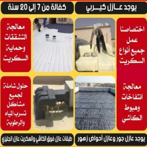 عازل مائي5 شركة عازل - عازل اسطح - الخليج المتحده📞55785574 - عازل جيتاروف - عازل اسطح جيتاروف - عزل اسطح - مقاول عازل - عازل حراري - عازل فوم - عازل امريكي - عازل مائي