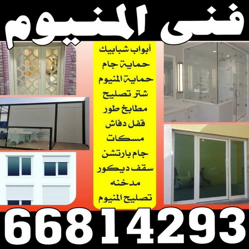 المنيوم الكويت – فني المنيوم - احمد 66814293 - المنيوم - شتر - تركيب مطابخ - فني شتر - تركيب شتر - تصليح شتر - تصليح مطبخ - معلم المنيوم - فني المنيوم الكويت 1 المنيوم الكويت – فني المنيوم - احمد 66814293 - المنيوم - شتر - تركيب مطابخ - فني شتر - تركيب شتر - تصليح شتر - تصليح مطبخ - معلم المنيوم - فني المنيوم الكويت