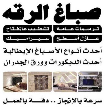 صباغ الرقه - اصباغ الرقه -  ابومحمد📞60057751 - صباغ بالرقه - صباغ في الرقه - صباغين الرقه - صباغ الرقه شاطر - صباغ الرقه رخيص - صباغ الرقه الكويت