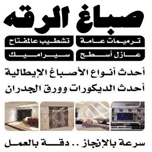 صباغ الرقه - اصباغ الرقه - ابومحمد📞60057751 - صباغ بالرقه - صباغ في الرقه - صباغين الرقه - صباغ الرقه شاطر - صباغ الرقه رخيص - صباغ الرقه الكويت 1 صباغ الرقه - اصباغ الرقه - ابومحمد📞60057751 - صباغ بالرقه - صباغ في الرقه - صباغين الرقه - صباغ الرقه شاطر - صباغ الرقه رخيص - صباغ الرقه الكويت