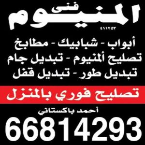 فني شتر - تركيب شتر - تصليح شتر - احمد 66814293 - المنيوم - شتر - تركيب مطابخ - تصليح مطبخ - المنيوم الكويت – فني المنيوم - معلم المنيوم - فني المنيوم الكويت 4 1697014070037 فني شتر - تركيب شتر - تصليح شتر - احمد 66814293 - المنيوم - شتر - تركيب مطابخ - تصليح مطبخ - المنيوم الكويت – فني المنيوم - معلم المنيوم - فني المنيوم الكويت