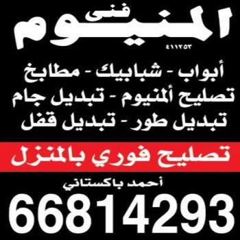 المنيوم - فني المنيوم - المنيوم الكويت - احمد 66814293 - تصليح شتر - تركيب شتر - تركيب مطابخ - تصليح مطابخ - تصليح المنيوم - شتر - شترات - فني شتر - معلم المنيوم