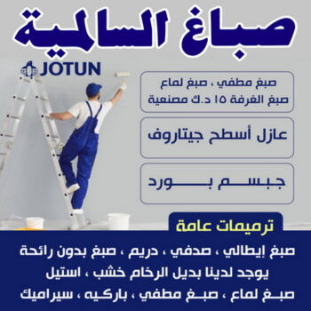 صباغ السالمية - اصباغ السالمية -  ابومحمد📞60057751 - صباغ السالمية بالكويت - صباغ في السالمية - رقم صباغ السالمية - صباغ بالسالمية - صباغين السالمية