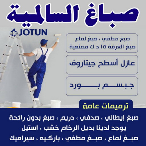 صباغ السالمية - اصباغ السالمية - ابومحمد📞60057751 - صباغ السالمية بالكويت - صباغ في السالمية - رقم صباغ السالمية - صباغ بالسالمية - صباغين السالمية 1 صباغ السالمية - اصباغ السالمية - ابومحمد📞60057751 - صباغ السالمية بالكويت - صباغ في السالمية - رقم صباغ السالمية - صباغ بالسالمية - صباغين السالمية