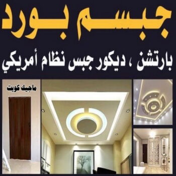تركيب جبس بورد - ابومحمد📞60057751 - صباغ رخيص - رقم صباغ رخيص - اصباغ - رقم صباغ - صباغ شاطر - صباغ خشب - اصباغ جوتن - اصباغ الكويت - صباغين - صباغ الكويت