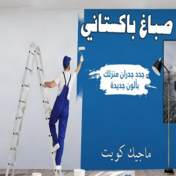 صباغ باكستاني - بالكويت 66577868 - رقم صباغ باكستاني - صباغ باكستاني رخيص - صباغ باكستاني شاطر - صباغ باكستاني الكويت - صباغ باكستاني الجهراء - اصباغ باكستاني - صباغ