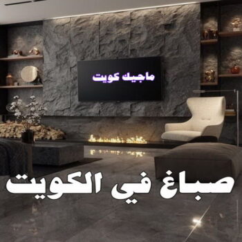 شركة اصباغ - شركة ديكور - ابومحمد📞60057751 - ديكور - معلم ديكور - جبس بورد - معلم جبس بورد - ديكورات جبس - ديكور جبس بالكويت - فني باركيه - فني ارضيات بلاستيك