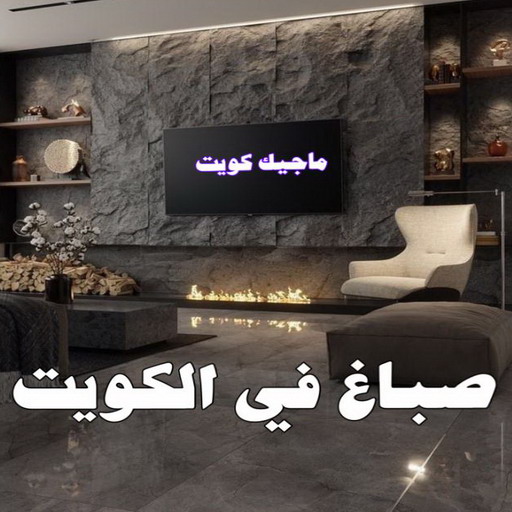 شركة اصباغ - شركة ديكور - ابومحمد📞60057751 - ديكور - معلم ديكور - جبس بورد - معلم جبس بورد - ديكورات جبس - ديكور جبس بالكويت - فني باركيه - فني ارضيات بلاستيك 1 شركة اصباغ - شركة ديكور - ابومحمد📞60057751 - ديكور - معلم ديكور - جبس بورد - معلم جبس بورد - ديكورات جبس - ديكور جبس بالكويت - فني باركيه - فني ارضيات بلاستيك