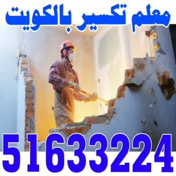 معلم تكسير - مقاول تكسير - ابوناجي 51633224 - مقاول تكسير الكويت - رقم مقاول تكسير - فتح درايش - فتح ابواب - تكسير حمام - تكسير مطبخ
