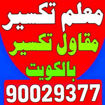 معلم تكسير - معلم تكسير بالكويت - مقاول تكسير - الاتصال 90029377 - مقاول تكسير بالكويت - تكسير خرسانه - تكسير ارضيات - تكسير حوائط - مقاول هدم - تكسير سيراميك