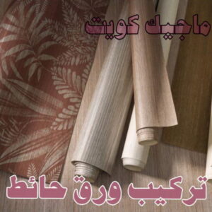 صباغ السالمية - اصباغ السالمية - ابومحمد📞60057751 - رقم صباغ السالمية - صباغ السالمية رخيص - صباغين السالمية - صباغ بالسالمية - صباغ السالمية الكويت 46 تركيب ورق حائط صباغ السالمية - اصباغ السالمية - ابومحمد📞60057751 - رقم صباغ السالمية - صباغ السالمية رخيص - صباغين السالمية - صباغ بالسالمية - صباغ السالمية الكويت