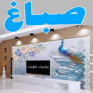 صباغ السالمية - اصباغ السالمية - ابومحمد📞60057751 - رقم صباغ السالمية - صباغ السالمية رخيص - صباغين السالمية - صباغ بالسالمية - صباغ السالمية الكويت 3 صباغ