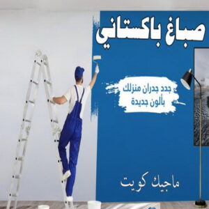 صباغ السالمية - اصباغ السالمية - ابومحمد📞60057751 - رقم صباغ السالمية - صباغ السالمية رخيص - صباغين السالمية - صباغ بالسالمية - صباغ السالمية الكويت 22 صباغ باكستاني