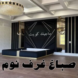 صباغ السالمية - اصباغ السالمية - ابومحمد📞60057751 - رقم صباغ السالمية - صباغ السالمية رخيص - صباغين السالمية - صباغ بالسالمية - صباغ السالمية الكويت 31 صباغ غرف نوم
