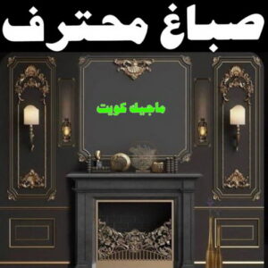 صباغ السالمية - اصباغ السالمية - ابومحمد📞60057751 - رقم صباغ السالمية - صباغ السالمية رخيص - صباغين السالمية - صباغ بالسالمية - صباغ السالمية الكويت 20 صباغ محترف