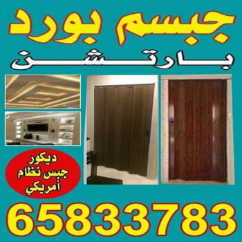 جبس بورد الجهراء - الاتصال 65833783 - جبسم بورد الجهراء - معلم جبس بورد الجهراء - معلم جبسم بورد الجهراء - رقم جبس بورد الجهراء - جبس الجهراء
