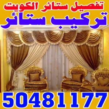 تركيب برادي – فني تركيب برادي – علي 50481177 – تركيب ستائر رول – رقم تركيب ستائر – فني ستائر – تركيب ستائر ايكيا – تركيب ستائر الكويت