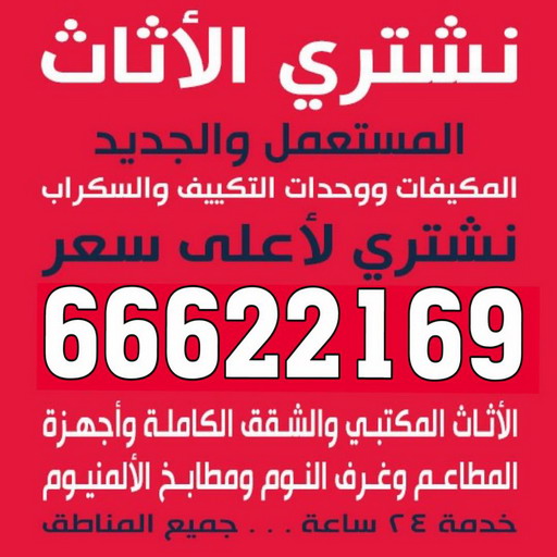 بيع اثاث مستعمل - ابوجاسم 66622169 - شراء اثاث مستعمل - نشترى الاثاث المستعمل - شراء الاثاث - شراء الاثاث المستعمل - شراء مستعمل - يشترون اثاث مستعمل - شراء عفش مستعمل - نشتري الاثاث 1 بيع اثاث مستعمل - ابوجاسم 66622169 - شراء اثاث مستعمل - نشترى الاثاث المستعمل - شراء الاثاث - شراء الاثاث المستعمل - شراء مستعمل - يشترون اثاث مستعمل - شراء عفش مستعمل - نشتري الاثاث