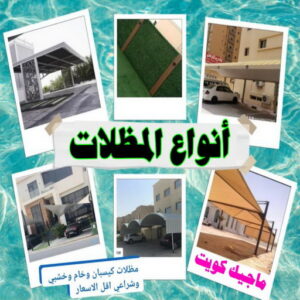 انواع المظلات مظلات خارجية جاهزة - حداد مظلات خارجية جاهزة - حداد - حداد الكويت - يوسف 980530727 - حداد مظلات - كيربي - مظلات - مظلات خام - مظلات كيربي - رقم حداد - حداد رخيص - حداد عام - حداد ايراني - حداد هندي