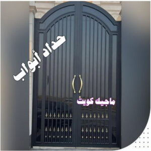 حداد ابواب مظلات خارجية جاهزة - حداد مظلات خارجية جاهزة - حداد - حداد الكويت - يوسف 980530727 - حداد مظلات - كيربي - مظلات - مظلات خام - مظلات كيربي - رقم حداد - حداد رخيص - حداد عام - حداد ايراني - حداد هندي