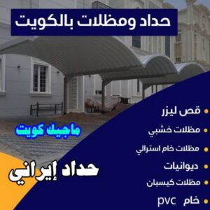 حداد ايراني مظلات خارجية جاهزة - حداد مظلات خارجية جاهزة - حداد - حداد الكويت - يوسف 980530727 - حداد مظلات - كيربي - مظلات - مظلات خام - مظلات كيربي - رقم حداد - حداد رخيص - حداد عام - حداد ايراني - حداد هندي