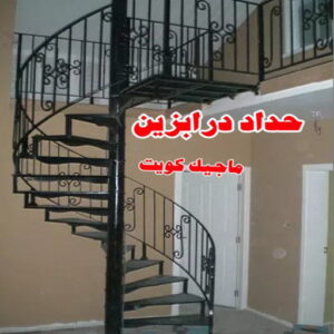 حداد درابزين مظلات خارجية جاهزة - حداد مظلات خارجية جاهزة - حداد - حداد الكويت - يوسف 980530727 - حداد مظلات - كيربي - مظلات - مظلات خام - مظلات كيربي - رقم حداد - حداد رخيص - حداد عام - حداد ايراني - حداد هندي