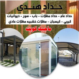 حداد هندي47 مظلات خارجية جاهزة - حداد مظلات خارجية جاهزة - حداد - حداد الكويت - يوسف 980530727 - حداد مظلات - كيربي - مظلات - مظلات خام - مظلات كيربي - رقم حداد - حداد رخيص - حداد عام - حداد ايراني - حداد هندي