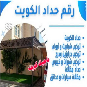 رقم حداد الكويت مظلات خارجية جاهزة - حداد مظلات خارجية جاهزة - حداد - حداد الكويت - يوسف 980530727 - حداد مظلات - كيربي - مظلات - مظلات خام - مظلات كيربي - رقم حداد - حداد رخيص - حداد عام - حداد ايراني - حداد هندي