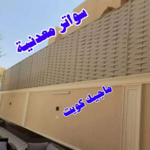 سواترمعدنية مظلات خارجية جاهزة - حداد مظلات خارجية جاهزة - حداد - حداد الكويت - يوسف 980530727 - حداد مظلات - كيربي - مظلات - مظلات خام - مظلات كيربي - رقم حداد - حداد رخيص - حداد عام - حداد ايراني - حداد هندي