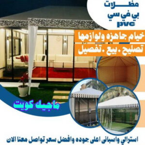 مظلات PVC مظلات خارجية جاهزة - حداد مظلات خارجية جاهزة - حداد - حداد الكويت - يوسف 980530727 - حداد مظلات - كيربي - مظلات - مظلات خام - مظلات كيربي - رقم حداد - حداد رخيص - حداد عام - حداد ايراني - حداد هندي