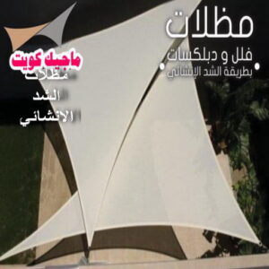 مظلات شد انشائي مظلات خارجية جاهزة - حداد مظلات خارجية جاهزة - حداد - حداد الكويت - يوسف 980530727 - حداد مظلات - كيربي - مظلات - مظلات خام - مظلات كيربي - رقم حداد - حداد رخيص - حداد عام - حداد ايراني - حداد هندي