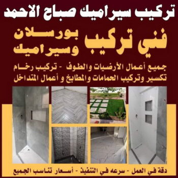 تركيب سيراميك صباح الاحمد - ابومحمد📞60057751 - معلم تركيب سيراميك صباح الاحمد - مقاول تركيب سيراميك صباح الاحمد - فني تركيب سيراميك صباح الاحمد