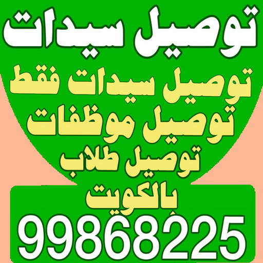 توصيل سيدات - توصيل سيدات فقط - بالكويت 99868225 - توصيل طلاب - توصيل موظفات - تاكسي توصيل سيدات - توصيل نسائي - توصيل سيدات الكويت 1 توصيل سيدات - توصيل سيدات فقط - بالكويت 99868225 - توصيل طلاب - توصيل موظفات - تاكسي توصيل سيدات - توصيل نسائي - توصيل سيدات الكويت