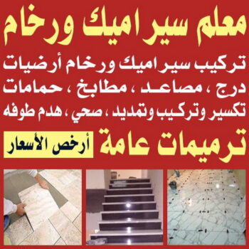 تركيب سيراميك الاحمدي - ابوياسين📞66781612 - معلم تركيب سيراميك الاحمدي - مقاول تركيب سيراميك الاحمدي - فني تركيب سيراميك الاحمدي