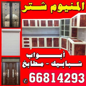 تبديل جام - تبديل جام وقفل - محمد 66814293 - تصليح جام - شتر جام - تبديل طور - جام سكريت - تصليح جام - شتر رول - تبديل قفل - فني المنيوم - مطابخ - شتر - المنيوم